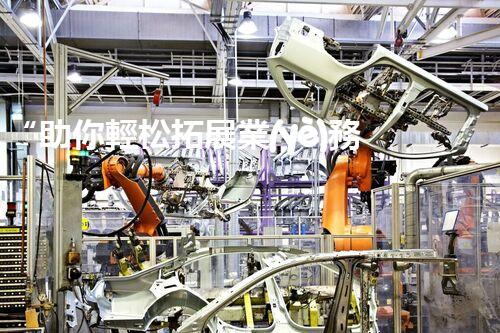 “助你輕松拓展業(yè)務(wù)，河南機械加工公司加盟電話來了解！”